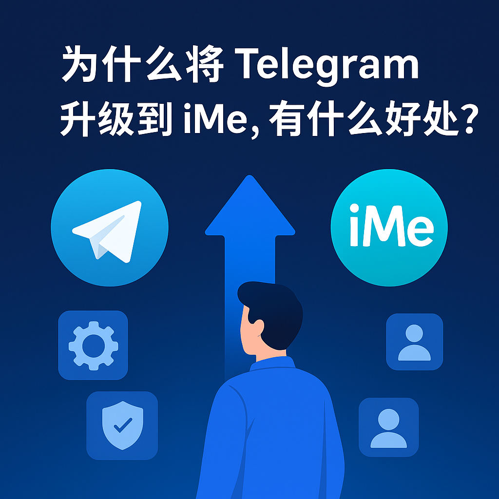 为什么将 Telegram 升级到 iMe，有什么好处？