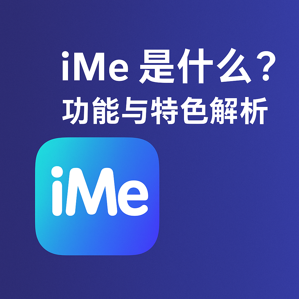 iMe是什么？详细功能介绍