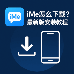 iMe官方最新版下载指南