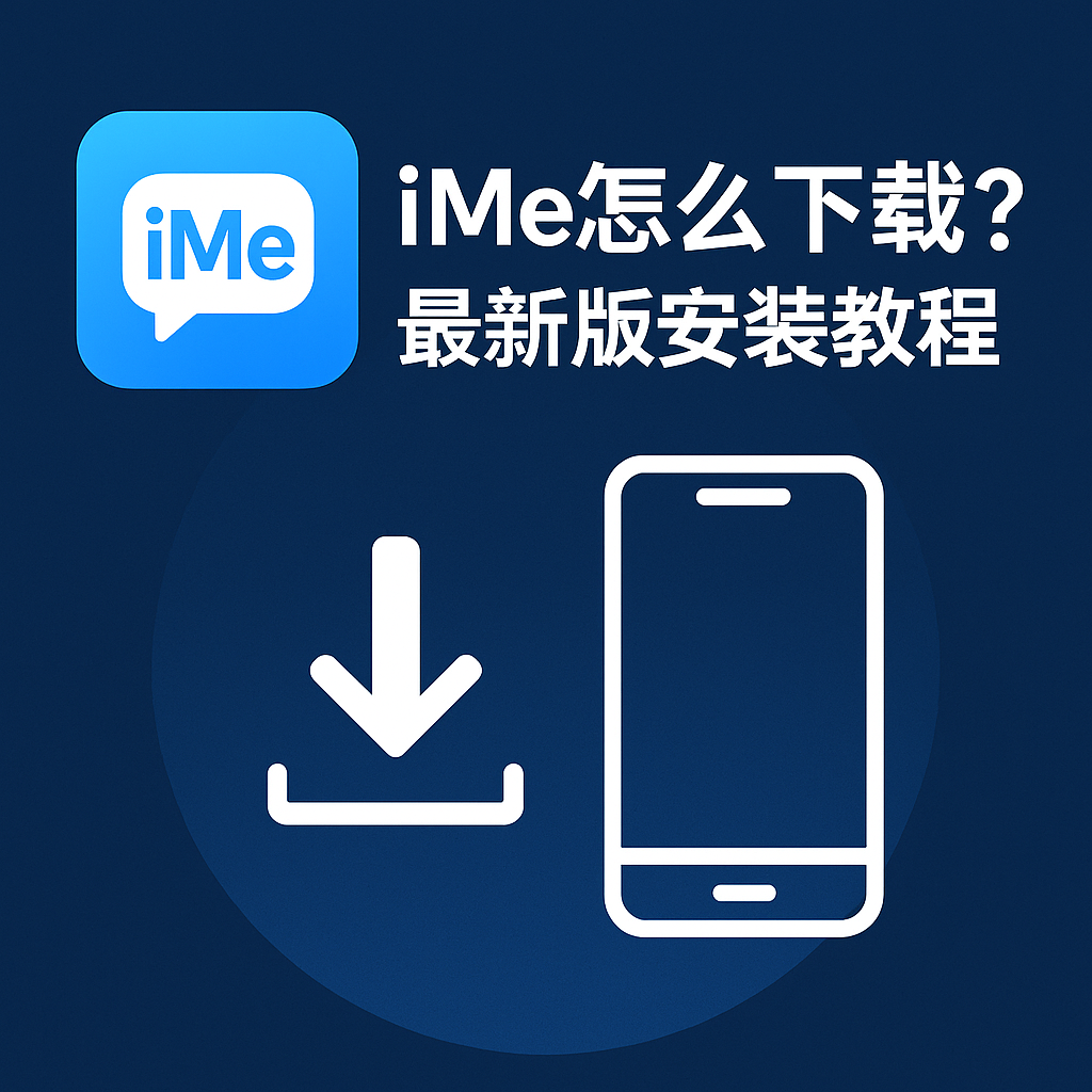 iMe官方最新版下载指南