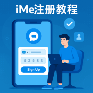 如何注册iMe账号？超详细步骤