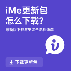 iMe更新失败？教你正确下载更新包方法
