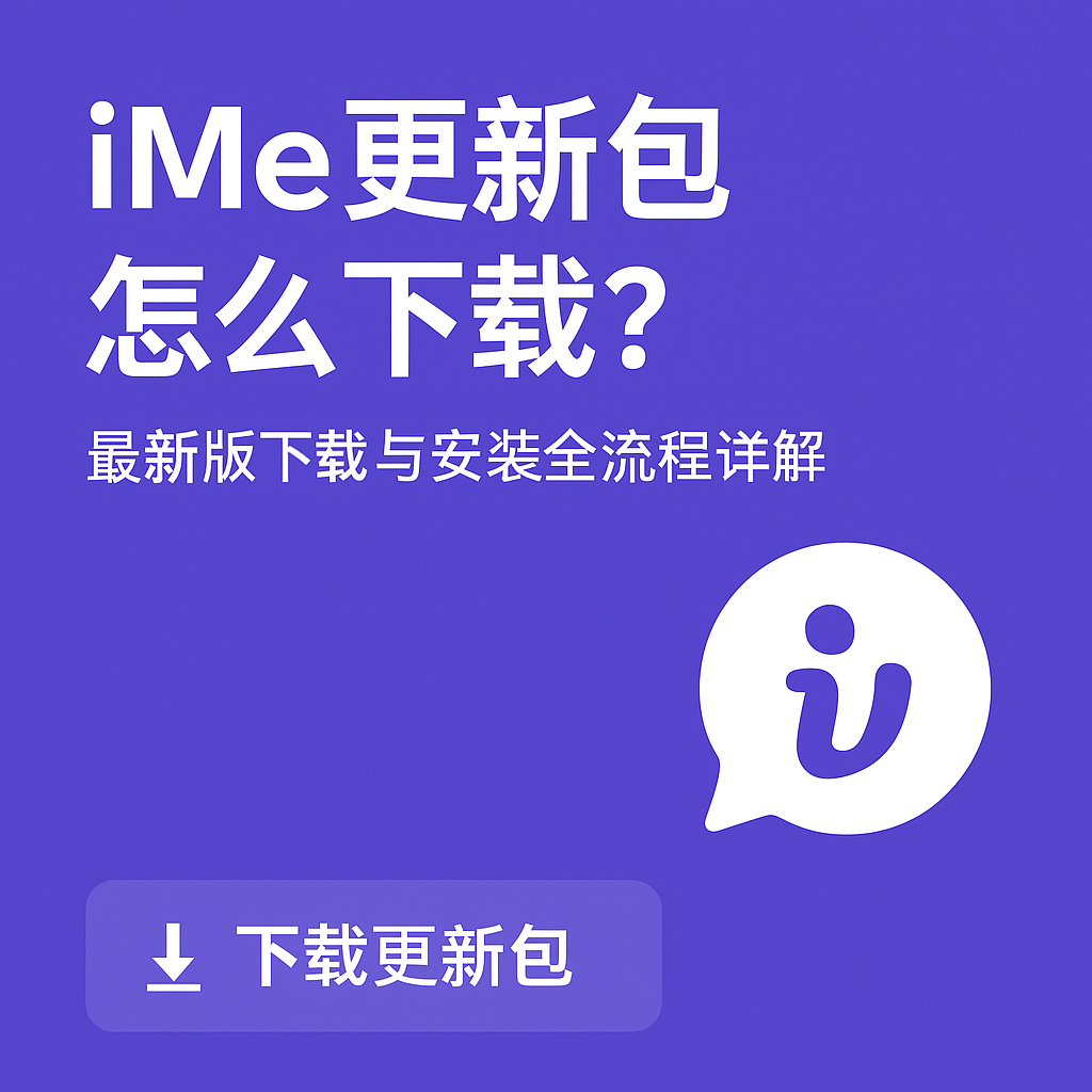 iMe更新失败？教你正确下载更新包方法