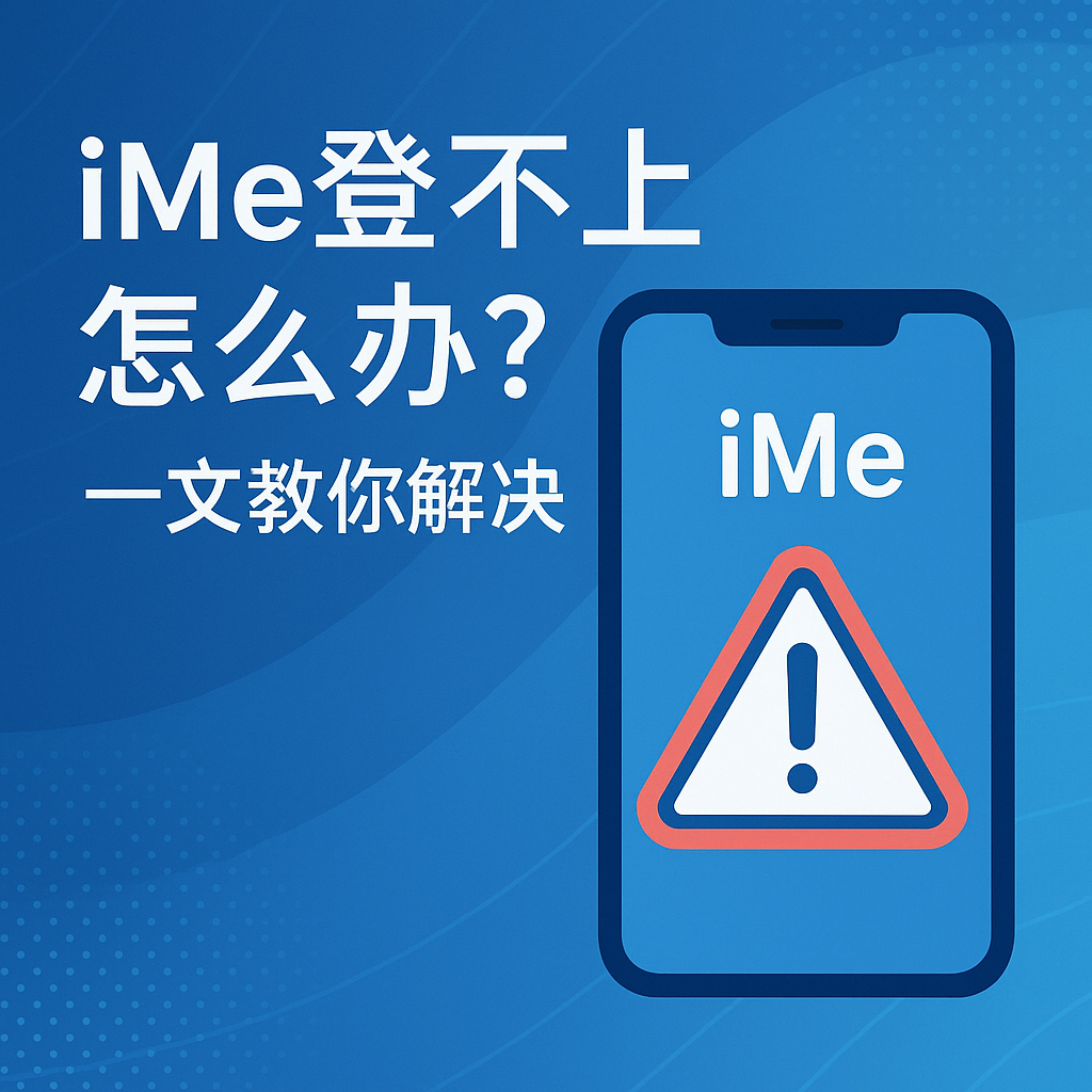 iMe登录失败原因与修复方法